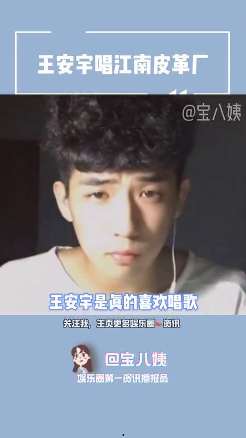 谁爆料王安宇的视频最新,背后真相令人震惊