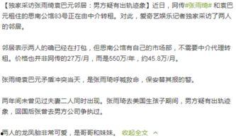 邻居爆料张雨琦视频,张雨琦视频引发热议,真相究竟如何? 第2张 邻居爆料张雨琦视频,张雨琦视频引发热议,真相究竟如何? 第2张